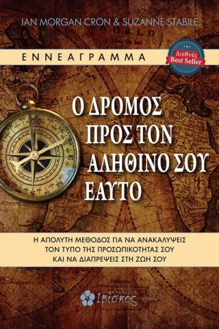 Ο δρόμος προς τον αληθινό σου εαυτό