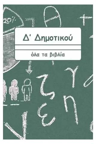 Δ Δημοτικού Όλα τα βιβλία