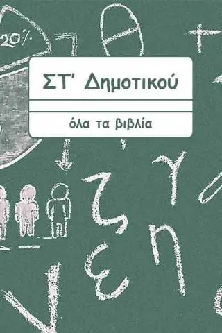 ΣΤ Δημοτικού Όλα τα βιβλία χωρίς τα ξενόγλωσσα