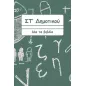 ΣΤ Δημοτικού Όλα τα βιβλία χωρίς τα ξενόγλωσσα