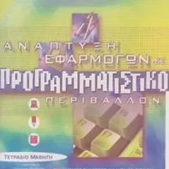 ΑΝΑΠΤΥΞΗ ΕΦΑΡΜΟΓΩΝ ΣΕ ΠΡΟΓΡΑΜΜΑΤΙΣΤΙΚΟ ΠΕΡΙΒΑΛΛΟΝ Γ ΛΥΚΕΙΟΥ ΠΡΟΣΑΝΑΤΟΛΙΣΜΟΥ ΟΙΚΟΝΟΜΙΑΣ ΚΑΙ ΠΛΗΡΟΦΟΡΙΚΗΣ ΤΕΤΡΑΔΙΟ