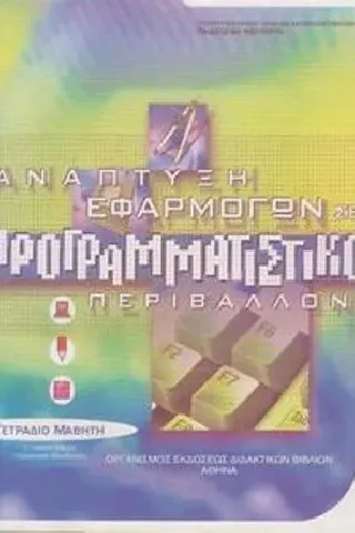 ΑΝΑΠΤΥΞΗ ΕΦΑΡΜΟΓΩΝ ΣΕ ΠΡΟΓΡΑΜΜΑΤΙΣΤΙΚΟ ΠΕΡΙΒΑΛΛΟΝ Γ ΛΥΚΕΙΟΥ ΠΡΟΣΑΝΑΤΟΛΙΣΜΟΥ ΟΙΚΟΝΟΜΙΑΣ ΚΑΙ ΠΛΗΡΟΦΟΡΙΚΗΣ ΤΕΤΡΑΔΙΟ