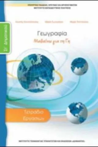 ΓΕΩΓΡΑΦΙΑ ΣΤ ΔΗΜΟΤΙΚΟΥ ΤΕΤΡΑΔΙΟ ΜΑΘΗΤΗ 1-10-0237