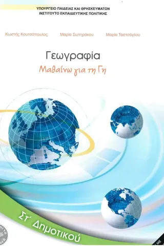 ΓΕΩΓΡΑΦΙΑ ΣΤ ΔΗΜΟΤΙΚΟΥ ΒΙΒΛΙΟ ΜΑΘΗΤΗ 1-10-0236