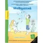 ΜΑΘΗΜΑΤΙΚΑ Ε ΔΗΜΟΤΙΚΟΥ ΤΕΥΧΟΣ Β ΤΕΤΡΑΔΙΟ 1-10-0212