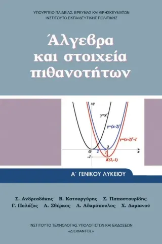 ΑΛΓΕΒΡΑ ΚΑΙ ΣΤΟΙΧΕΙΑ ΠΙΘΑΝΟΤΗΤΩΝ Α ΛΥΚΕΙΟΥ 1-22-0270