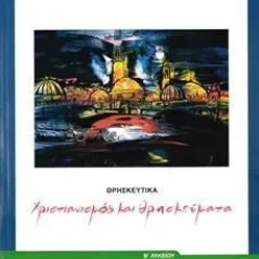 ΘΡΗΣΚΕΥΤΙΚΑ Β ΛΥΚΕΙΟΥ 1-22-0288 ΙΤΥΕ Διόφαντος