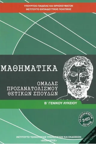 Μαθηματικά Β Λυκείου Προσανατολισμού Θετικών σπουδών 1-22-0271