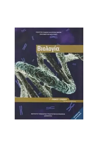 ΒΙΟΛΟΓΙΑ Γ ΛΥΚΕΙΟΥ ΤΕΥΧΟΣ Β ΠΡΟΣΑΝΑΤΟΛΙΣΜΟΥ ΣΠΟΥΔΩΝ ΥΓΕΙΑΣ 1-22-0178