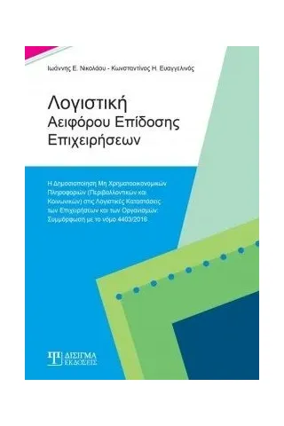 Λογιστική αειφόρου επίδοσης επιχειρήσεων Δίσιγμα 978-618-5242-91-6