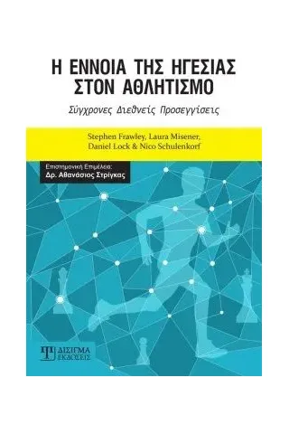 Η έννοια της ηγεσίας στον αθλητισμό