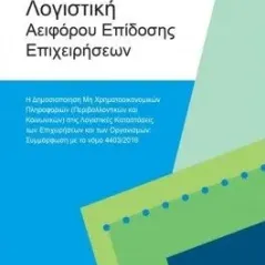 Λογιστική αειφόρου επίδοσης επιχειρήσεων Δίσιγμα 978-618-5242-91-6