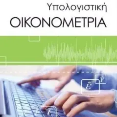 Υπολογιστική οικονομετρία Δίσιγμα 978-618-202-015-9