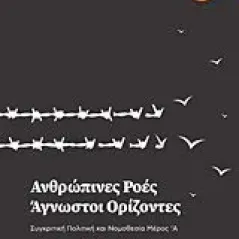 Ανθρώπινες ροές - Άγνωστοι ορίζοντες Ιδιωτική Έκδοση 978-618-84998-1-2