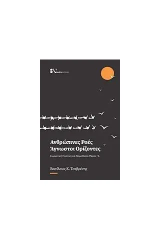 Ανθρώπινες ροές - Άγνωστοι ορίζοντες Ιδιωτική Έκδοση 978-618-84998-1-2