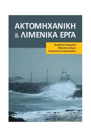 Ακτομηχανική και λιμενικά έργα