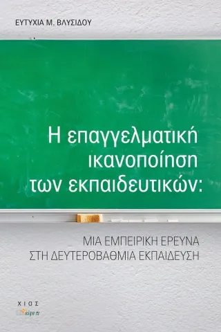 Η επαγγελματική ικανοποίηση των εκπαιδευτικών