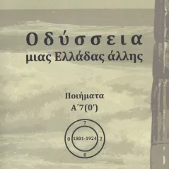 Οδύσσεια μιας Ελλάδας άλλης. Τόμος Α’7 (Ο΄) Εκδόσεις ΒΚΠ 978-618-85032-3-6