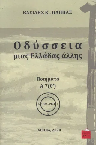 Οδύσσεια μιας Ελλάδας άλλης. Τόμος Α’7 (Ο΄) Εκδόσεις ΒΚΠ 978-618-85032-3-6