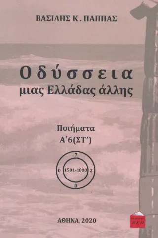 Οδύσσεια μιας Ελλάδας άλλης. Τόμος Α’6 (ΣΤ΄) Εκδόσεις ΒΚΠ 978-618-85032-2-9