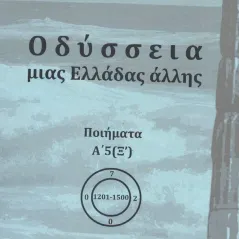 Οδύσσεια μιας Ελλάδας άλλης. Τόμος Α’5 (Ξ΄) Εκδόσεις ΒΚΠ 978-618-85032-1-2