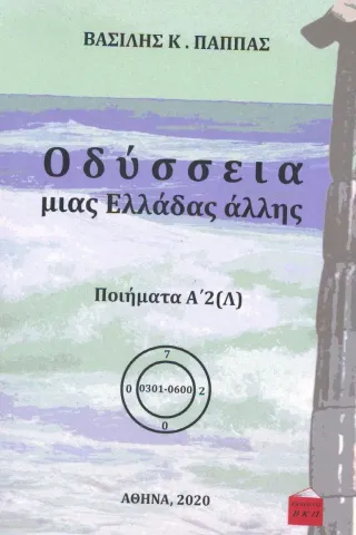 Οδύσσεια μιας Ελλάδας άλλης. Τόμος Α’2 (Λ) Εκδόσεις ΒΚΠ 978-618-84953-8-8