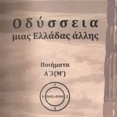 Οδύσσεια μιας Ελλάδας άλλης. Τόμος Α’3 (Μ΄) Εκδόσεις ΒΚΠ 978-618-84953-9-5