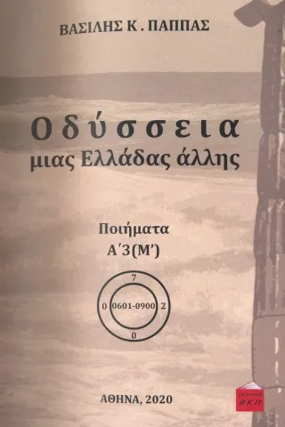 Οδύσσεια μιας Ελλάδας άλλης. Τόμος Α’3 (Μ΄) Εκδόσεις ΒΚΠ 978-618-84953-9-5