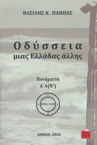 Οδύσσεια μιας Ελλάδας άλλης. Τόμος Α’4 (Ν΄) Εκδόσεις ΒΚΠ 978-618-85032-0-5