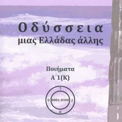 Οδύσσεια μιας Ελλάδας άλλης. Τόμος Α’1 (Κ) Εκδόσεις ΒΚΠ 978-618-84953-7-1