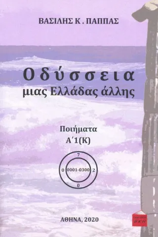 Οδύσσεια μιας Ελλάδας άλλης. Τόμος Α’1 (Κ) Εκδόσεις ΒΚΠ 978-618-84953-7-1