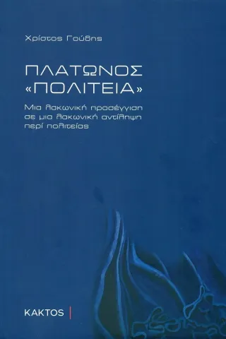 Πλάτωνος «Πολιτεία» Κάκτος 978-960-382-003-1