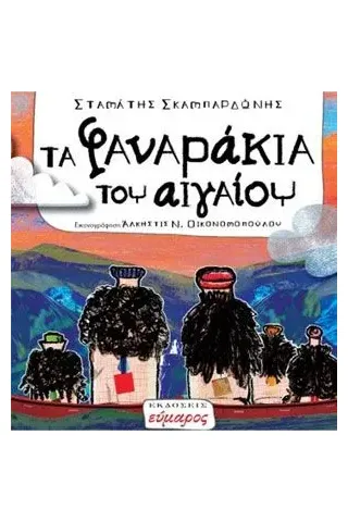 Τα φαναράκια του Αιγαίου