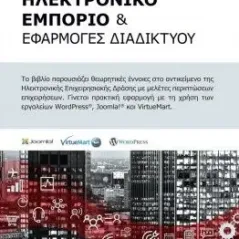 Ηλεκτρονικό εμπόριο και εφαρμογές διαδικτύου Δίσιγμα 978-618-5242-95-4