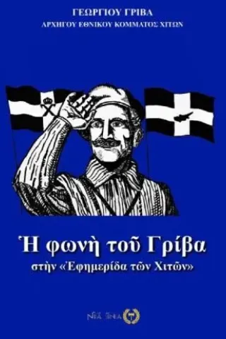 Η φωνή του Γρίβα στην «εφημερίδα των Χιτών»