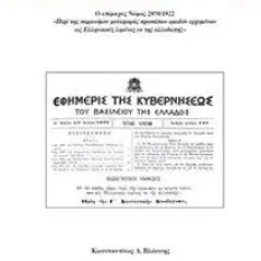 Πρόσφυγες, οικονομία και νομοθεσία κατά την Μικρασιατική Εκστρατ Δούρειος Ίππος 978-618-80031-5-6