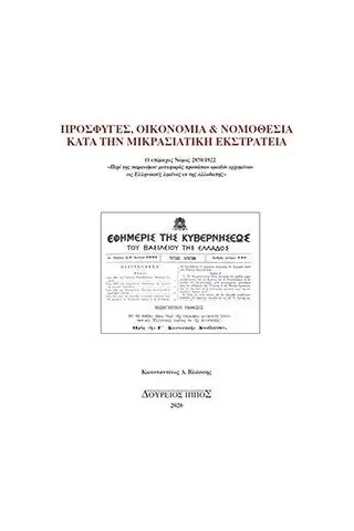 Πρόσφυγες, οικονομία και νομοθεσία κατά την Μικρασιατική Εκστρατεία