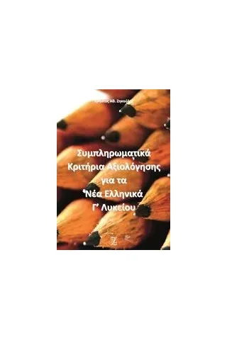 Συμπληρωματικά κριτήρια αξιολόγησης για τα νέα ελληνικά Γ΄λυκείου