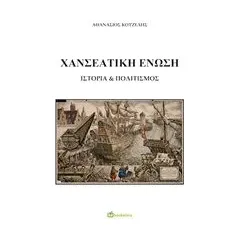 Χανσεατική Ένωση Bookstars - Γιωγγαράς 978-960-571-390-4