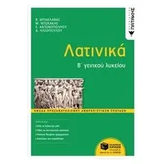 Λατινικά Β΄γενικού λυκείου Εκδόσεις Πατάκη 978-960-16-8910-4