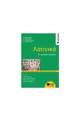 Λατινικά Β΄γενικού λυκείου Εκδόσεις Πατάκη 978-960-16-8910-4