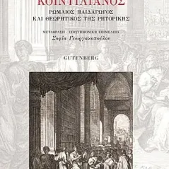 Κοϊντιλιανός Gutenberg - Γιώργος & Κώστας Δαρδανός 978-960-01-2156-8