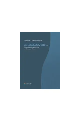 Μεταφέροντας... Επίκεντρο 978-960-458-980-7