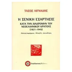 Η ξενική εξάρτησις κατά την διαδρομής του νεοελληνικού κράτους (18 Εναλλακτικές Εκδόσεις 978-960-427-213-6