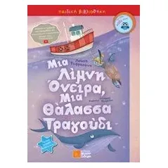 Μια λίμνη όνειρα, μια θάλασσα τραγούδι Μιχάλης Σιδέρης 978-960-468-265-2