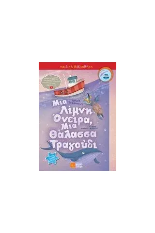 Μια λίμνη όνειρα, μια θάλασσα τραγούδι Μιχάλης Σιδέρης 978-960-468-265-2