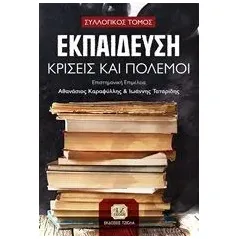 Εκπαίδευση, κρίσεις και πόλεμοι Τζιόλα 978-960-418-867-3