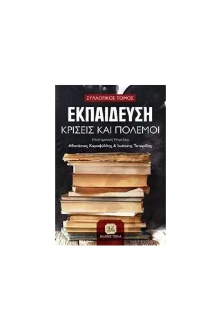 Εκπαίδευση, κρίσεις και πόλεμοι Τζιόλα 978-960-418-867-3