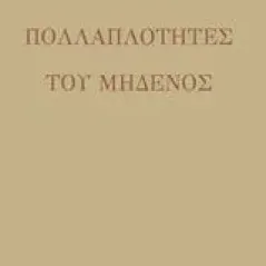 Πολλαπλότητες του μηδενός Σαιξπηρικόν 978-618-5274-65-8