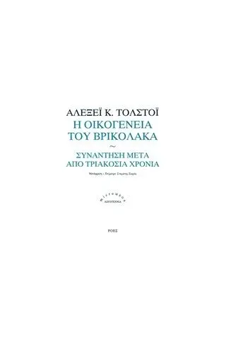 Η οικογένεια του βρυκόλακα. Συνάντηση μετά από τριακόσια χρόνια